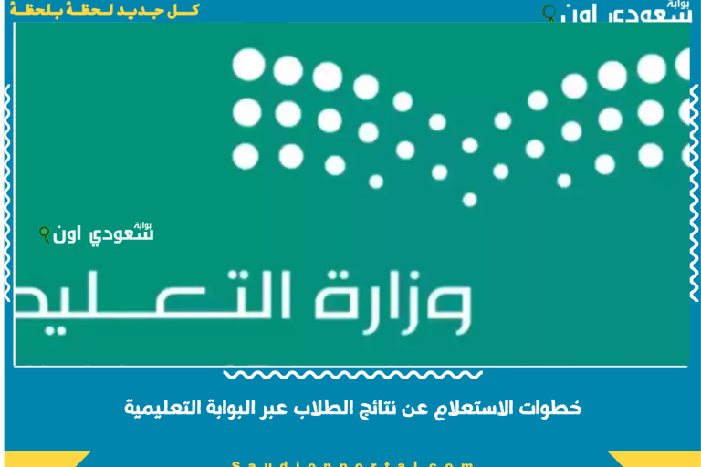 خطوات الاستعلام عن نتائج الطلاب عبر البوابة التعليمية